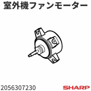 シャープ エアコン AY-D22DE2(AU-D22DEY)用 室外機ファンモーター