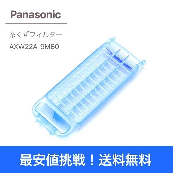 【送料無料】Panasonic 洗濯機 糸くずフィルター 1個 AXW22A-9MB0