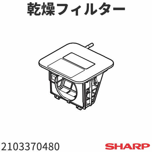 シャープ ドラム式洗濯機 ES-ZP1(-NL,-NR)用 乾燥フィルター 2103370480