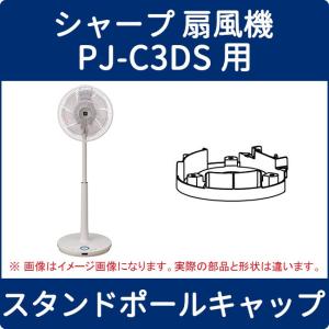 シャープ 扇風機 PJ-C3DS(-W)用 スタンドポールキャップ 2143230062