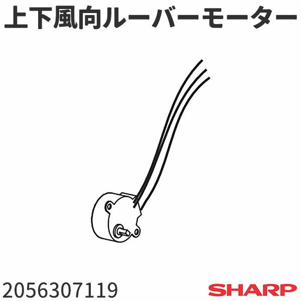 シャープ エアコン 上下風向ルーバーモーター 2056307119