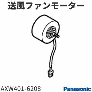 取寄せ パナソニック ドラム式洗濯機 NA-VR3500L/R用 送風ファンモーター AXW401-6208