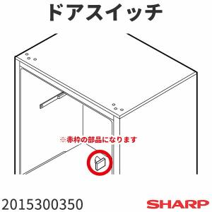 シャープ 冷蔵庫 ドアスイッチ 2015300350｜家電製品の修理と消耗品販売のお店