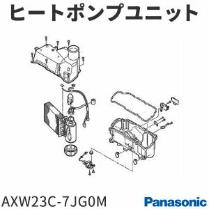 パナソニック ドラム式洗濯機 ヒートポンプユニット AXW23C-7JG0M