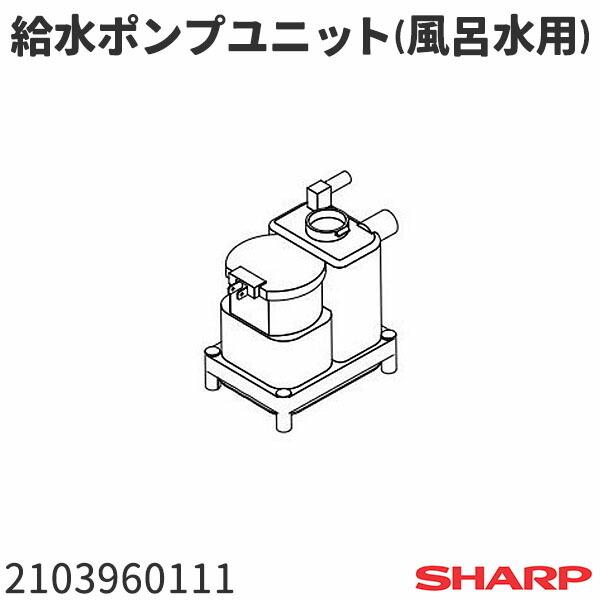 シャープ 洗濯機 給水ポンプユニット(風呂水用) 2103960111