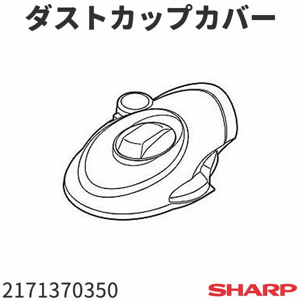 シャープ 掃除機 EC-CT12(-C)用 ダストカップカバー 2171370350