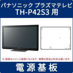 取寄せ パナソニック プラズマテレビ TH-P42S3用 電源基板 N0AE6KK00002