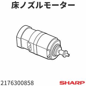 シャープ 掃除機 床ノズルモーター 2176300858｜tooyama-kaden