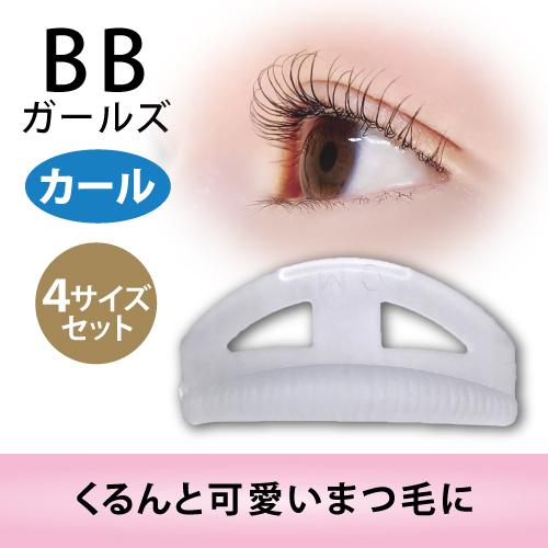 ＢＢガールズロット【カール用・４サイズセット】ロット/まつげ/まつ毛/パーマ/カール/プロ用