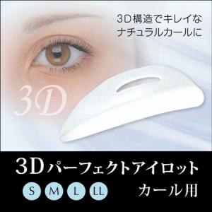 ３Ｄパーフェクトアイロット【カール用・単品】ロット/まつげ/まつ毛/パーマ/カール/プロ用