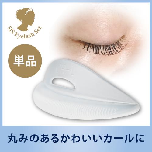 シス・アイラッシュロット【ドールカール・単品】ロット/まつげ/まつ毛/パーマ/カール/プロ用