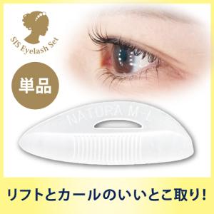 シス・アイラッシュロット【ナチュラアップ・単品】ロット/まつげ/まつ毛/パーマ/カール/プロ用｜エレガンス