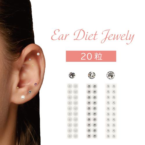 イヤーダイエットジュエリー【20粒】クリスタル/耳つぼシール/耳ツボジュエリー/耳ツボシール/耳つぼ...