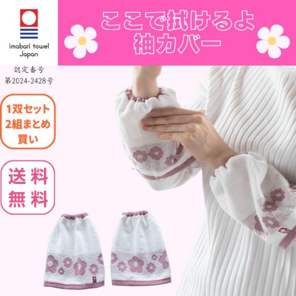 今治タオル ここで拭けるよ 袖カバー 16×18cm 2双 アームカバー 袖濡れ 水仕事 食器洗い ...