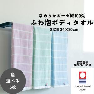 今治タオル ボディタオル 34×90cm 5枚 ...の商品画像