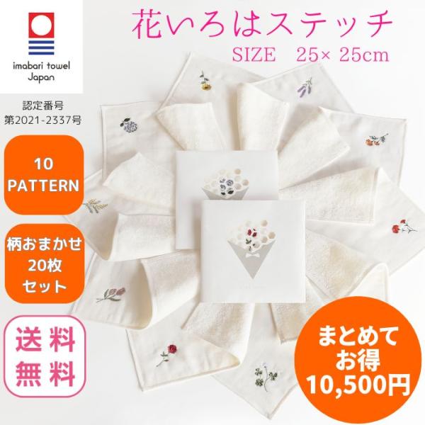 今治タオル ハンカチ 刺繍 25×25cm レディース 20枚 色柄 おまかせ 花いろは ステッチ ...