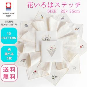 今治タオル ハンカチ 刺繍 25×25cm レディース 花いろは