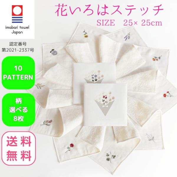 今治タオル ハンカチ 刺繍 25×25cm レディース 8枚 選べる 花いろは ステッチ ガーゼ 個...