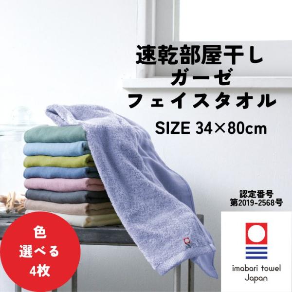 今治タオル 速乾 部屋干し フェイスタオル 34×80cm 4枚 選べる ガーゼ 薄手 無地 吸水 ...