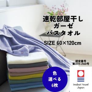 今治タオル 速乾 部屋干し バスタオル 60×120cm 6枚 選べる ガーゼ 薄手 無地 吸水 綿100% やわらかい プレゼント まとめ買い 送料無料 花粉 対策