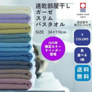 今治 タオル 速乾 スリム バスタオル ブランド 部屋干し ガーゼ 薄手 選べる カラー 吸水 個包装 無地 コンパクト やわらかい 花粉対策