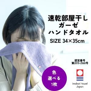 今治タオル（imabari towel） 速乾 部屋干し ハンドタオル 34×35cm 2枚