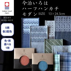 今治タオル（imabari towel） ハーフハンカチ モダン 13×24.5cm 2枚