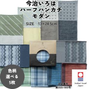 今治タオル（imabari towel） ハーフハンカチ モダン 13×24.5cm 2枚