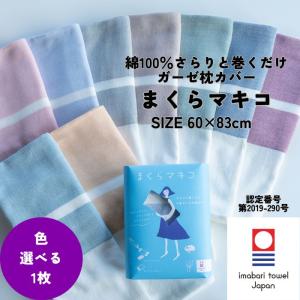 今治タオル（imabari towel） 巻くだけ 簡単 枕カバー 60×83cm 2枚