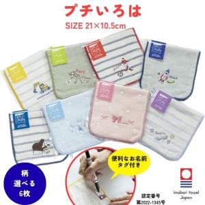 今治タオル（imabari towel） ハーフハンカチ 刺繍 21×10.5cm プチ