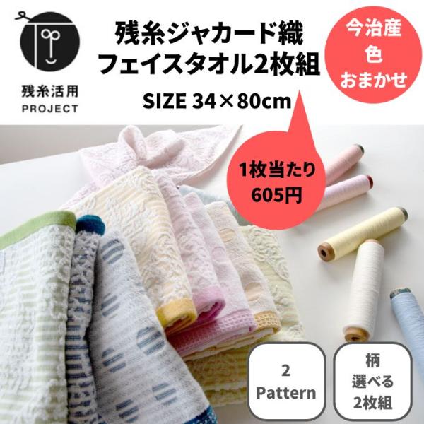 残糸タオル フェイスタオル 34×80cm 2枚セット 選べる2柄 まとめ買い 色おまかせ 水玉 オ...