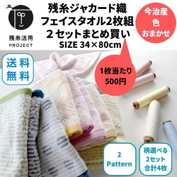 残糸タオル フェイスタオル 34×80cm 2枚組2セット 選べる2柄 まとめ買い 色おまかせ 水玉...