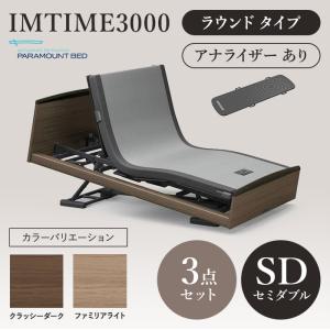 パラマウントベッド 電動ベッド 介護ベッド INTIME3000 インタイム3000 セミダブルベッド 120幅 ラウンドタイプ 3点セット アナライザーあり RQ-3071 (No.J3I07)｜top-p-mall