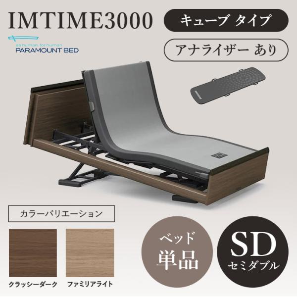 パラマウントベッド 電動ベッド 介護ベッド INTIME3000 インタイム3000 セミダブルベッ...