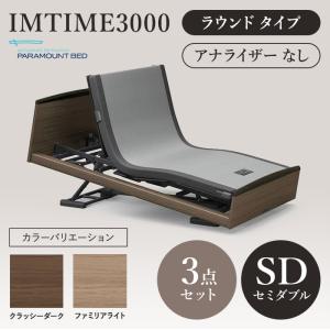 パラマウントベッド 電動ベッド 介護ベッド INTIME3000 インタイム3000 セミダブルベッド 120幅 ラウンドタイプ 3点セット アナライザーなし RQ-3571 (No.J3I13)｜top-p-mall