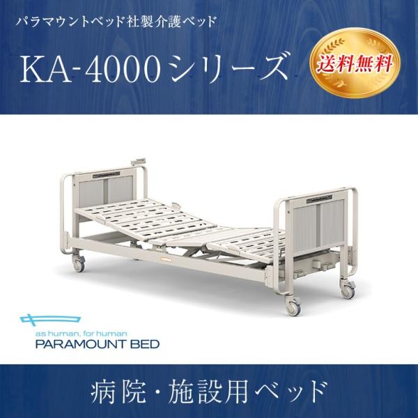 5/12はポイント5倍! パラマウントベッド 介護ベッド 電動ベッド 病院 施設用 KA-4000シ...