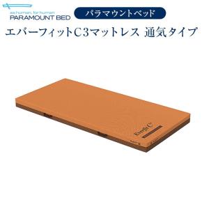 パラマウントベッド  電動ベッド エバーフィットマットレス