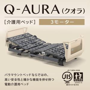 パラマウントベッド 介護ベッド クオラ Q-AURA 3モーター 樹脂ボード電動ベッド単品(背上げ・高さ調節・足上げ) 91cm幅 KQ-63310/63210(No.YQ05)
