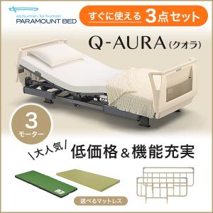 パラマウントベッド 介護ベッド クオラ Q-AURA 3モーター 樹脂ボード 3点セット(電動ベッド+マットレス+サイドレール) KQ-63310/63210(No.YQ06)