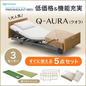 パラマウントベッド 介護ベッド 電動ベッド Q-AURA