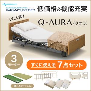 パラマウントベッド 介護ベッド クオラ Q-AURA 3モーター 木製ボード 7