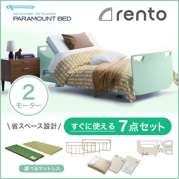 パラマウントベッド 介護ベッド 電動ベッド レント rento 2モーター ミントグリーン 安心の7...