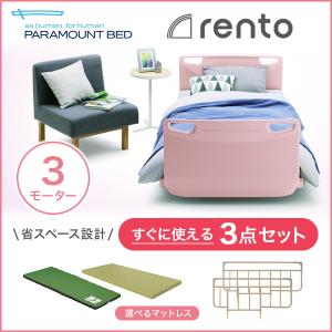 パラマウントベッド 電動ベッド 介護ベッド レント rento