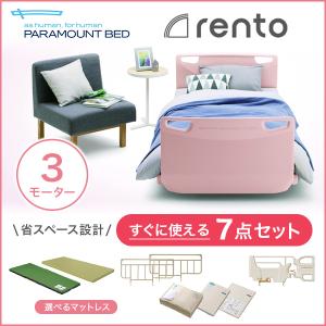 パラマウントベッド 介護ベッド 電動ベッド レント rento 3モーター ソフトピンク 安心の7点セット (送料無料)｜top-p-mall