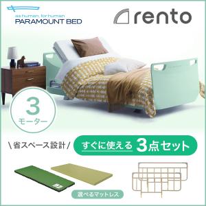 パラマウントベッド 電動ベッド 介護ベッド レント rento