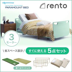 パラマウントベッド 電動ベッド 介護ベッド レント rento