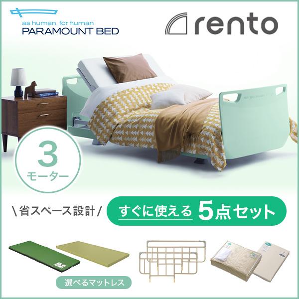 パラマウントベッド 介護ベッド 電動ベッド レント rento 3モーター ミントグリーン 便利な5...