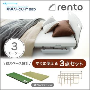 パラマウントベッド 介護ベッド 電動ベッド レント rento 3モーター サンドホワイト すぐに使える3点セット (送料無料)｜top-p-mall