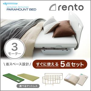 パラマウントベッド 電動ベッド 介護ベッド レント rento