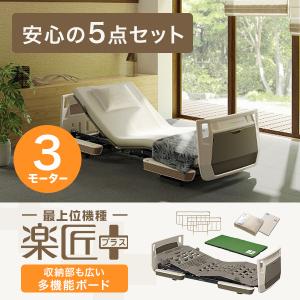 パラマウントベッド 電動ベッド 介護ベッド 楽匠プラス X脚3モーター 5点セット 多機能ボード 91/83cm幅 KQ-A3311(No.YP11)｜top-p-mall